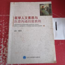 医学生人文素质教育人才培养模式创新实验区实验教材：医学人文素质与医患沟通技能教程