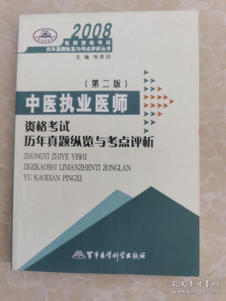 2008医师资格考试历年真题纵览与考点评析丛书：中医执业医师资格考试历年真题纵览与考点评析