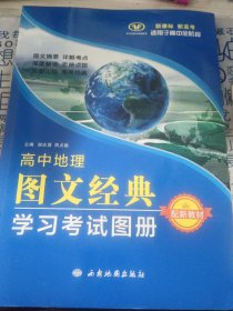 高中地理图文经典学习考试图册