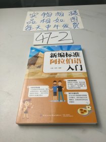 新编标准阿拉伯语入门