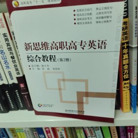 新思维高职高专英语综合教程（第2册）