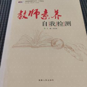 中国教师手册-教师素养自我检测