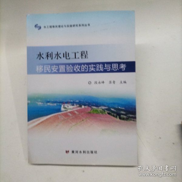 水利水电工程移民安置验收的实践与思考
