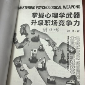 掌握心理学武器 升级职场竞争力 心理学      赵倩签名