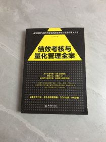 去梯言系列：绩效考核与量化管理全案