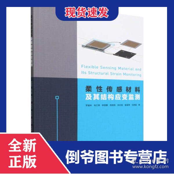 柔性传感材料及其结构应变监测 9787112301744
