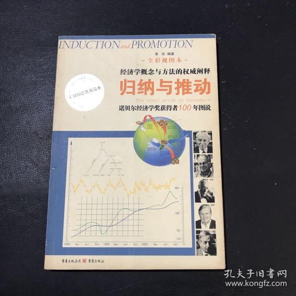 归纳与推动：诺贝尔经济学奖获得者100年图说