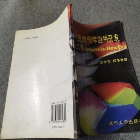 面向对象数据库应用开发:开发工具Informix-NewEra