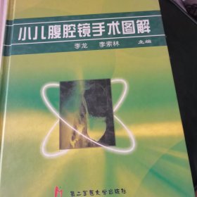 小儿腹腔镜手术图解