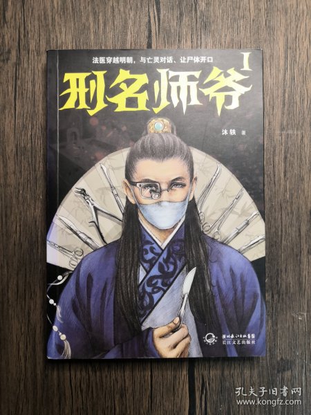 刑名师爷1：法医穿越明朝，与亡灵对话、让尸体开口【有水渍】