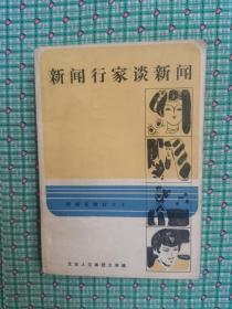 新闻行家谈新闻