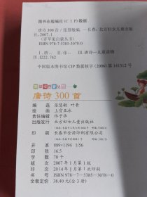 学前必备唐诗300首（注音版）