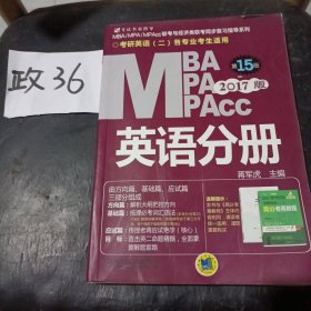 2017MBA、MPA、MPAcc联考与经济类联考 英语分册 （第15版，机工版，连续畅销15年）