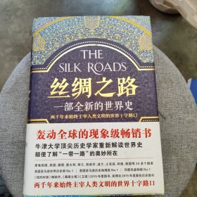 丝绸之路：一部全新的世界史