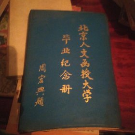 北京人文函授大学毕业纪念册(没有写字)
