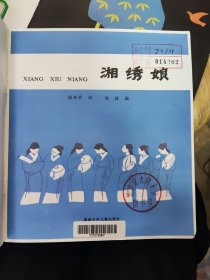 三湘传说：湖贝小姑娘、桃花源的桃、射蟒少年、鲇鱼崖、湘绣娘、舜帝与二妃 （20开彩色连环画）全六册