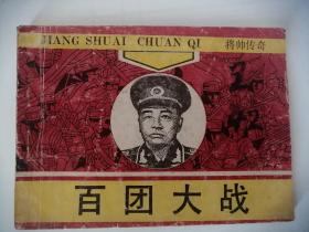 将帅传奇百团大战