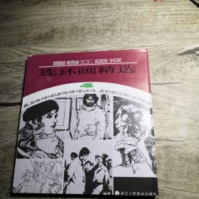 《富春江画报》连环画精选（4）1987年一版一印