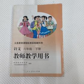 义务教育课程标准实验教科书教师教学用书. 语文. 
六年级. 下册