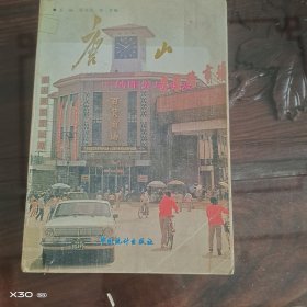 唐山的昨天与今天