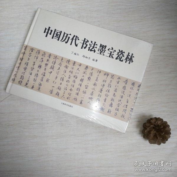 中国历代书法墨宝瓷林