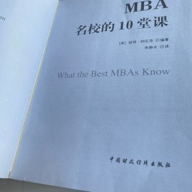 MBA名校的10堂课