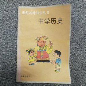 正版 中学历史