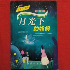 给我一个拥抱——月光下的妈妈 彩色注音 儿童励志成长书 小学生一二三年级阅读课外经典书目 带拼音童话故事书 简短绘本读物