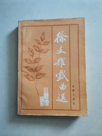 徐文耀戏曲选（签名本）