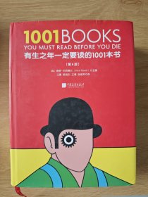 有生之年一定要读的1001本书