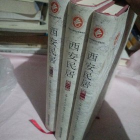 西安民居（第一二三册）