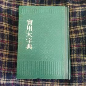 实用大字典（未阅！全新品）