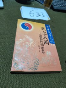 天上人间——道教神仙谱系