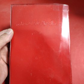 毛泽东选集 （第三卷）（维吾尔文） 1968年3月北京第二次印刷 32开 红塑封皮（孔网暂时只有这一本）