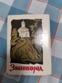 苏联古董明信片《兹卫尼城》