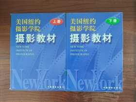 美国纽约摄影学院：摄影教材(上下二册全) 9787800073491、9787800073483