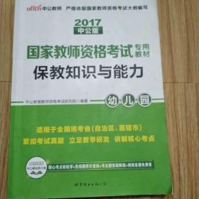 2013中公版保教知识与能力幼儿园：保教知识与能力·幼儿园