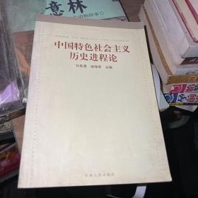 中国特色社会主义历史进程论