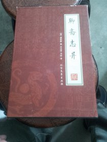 聊斋志异（全四册）（绣橡本）