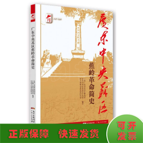 红色广东丛书：广东中央苏区蕉岭革命简史