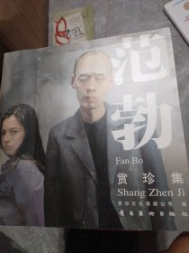 范勃赏珍集:[中英文本]