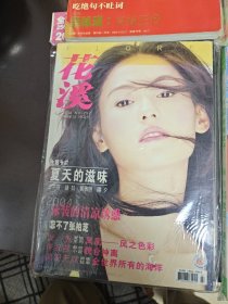 花溪2003年第五期，2004年第4，5，7，9，12期一共6本書。