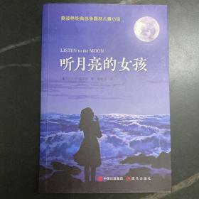 （秋千童书）莫波格经典战争题材儿童小说：听月亮的女孩