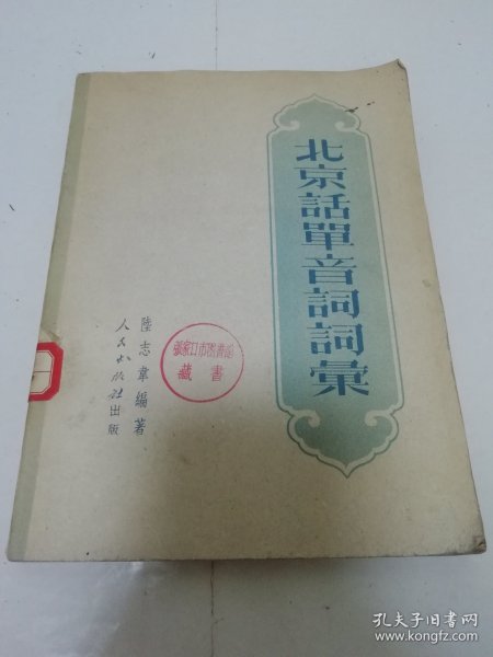 北京话单音词词汇 （陆志韦 编著， 人民出版社1951年初版4千册）2023.11.23日上