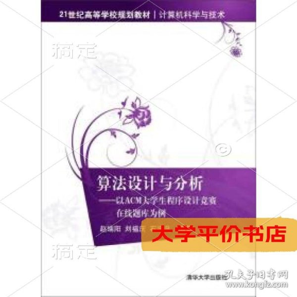 算法设计与分析：以ACM大学生程序设计竞赛在线题库为例/21世纪高等学校规划教材·计算机科学与技术