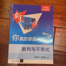 新高考数学你真的掌握了吗？数列与不等式 高考数学复习资料 高考题型归纳 高中教辅 高考数学高考辅导模拟冲刺试题教辅教材书籍