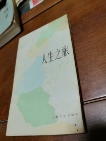 人生之旅