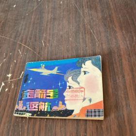 金箭号返航连环画一版一印
