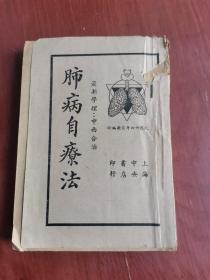 《肺病自疗法》，民国三十年再版，原装一厚册全