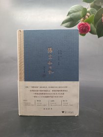 张宗和日记（第一卷）：1930—1936 毛边本 签名本题词铃印 私藏未阅，毛边未裁，